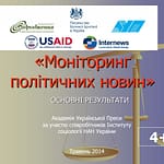 ПРЕС-РЕЛІЗ, ТРАВЕНЬ 2014 РІК (МОНІТОРИНГ ПОЛІТИЧНИХ НОВИН)