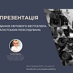 Журналістські розслідування під час війни: АУП онлайн презентує українське видання світового бестселера