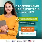 IREX продовжує приймати заявки від освітян, щоб долучитися до проєкту «Вивчай та розрізняй: інфомедійна грамотність в освіті»