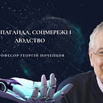 ПРОПАГАНДА, СОЦМЕРЕЖІ І ЛЮДСТВО